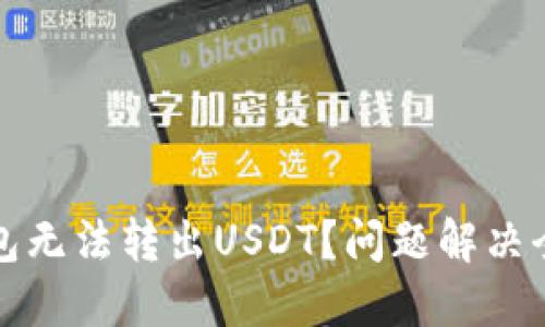 TP钱包无法转出USDT？问题解决全指南