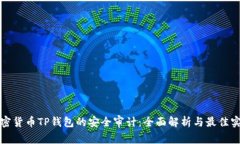 加密货币TP钱包的安全审计