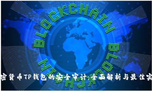 加密货币TP钱包的安全审计:全面解析与最佳实践