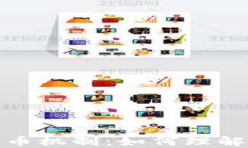 
深入探讨区块链中的发币机制：如何理解加密货币的生成与流通