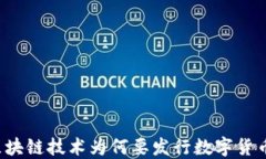 区块链技术为何要发行数