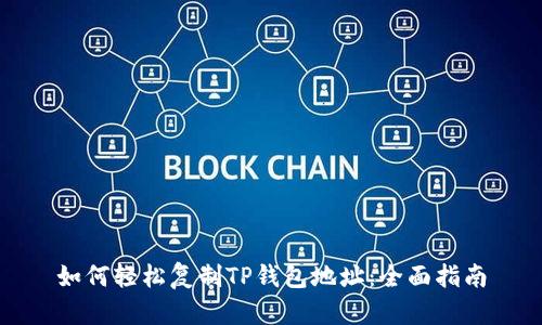 如何轻松复制TP钱包地址：全面指南