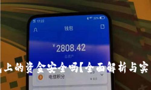 TP钱包上的资金安全吗？全面解析与实用建议