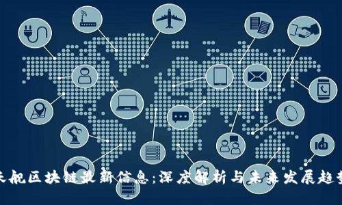 天舰区块链最新信息：深度解析与未来发展趋势