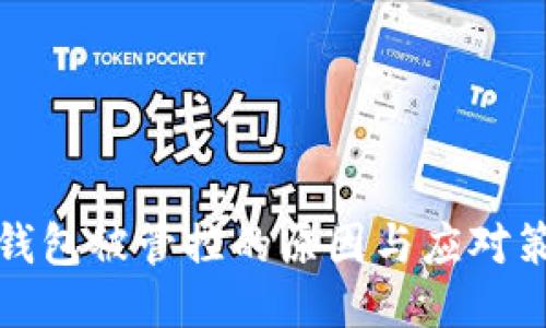 TP钱包被管控的原因与应对策略