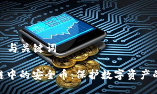 ### 与关键词

区块链中的安全币：保护数字资产的关键