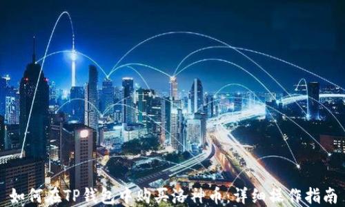 
如何在TP钱包中购买洛神币：详细操作指南