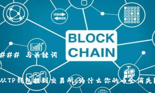 ### 与关键词


从TP钱包提到交易所，为什么你的币会消失？