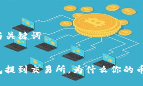 ### 与关键词


从TP钱包提到交易所，为什么你的币会消失？