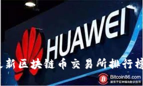 2023最新区块链币交易所排行榜及分析