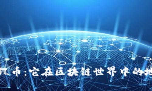 深入解析JL币：它在区块链世界中的地位与未来