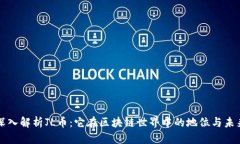 深入解析JL币：它在区块链