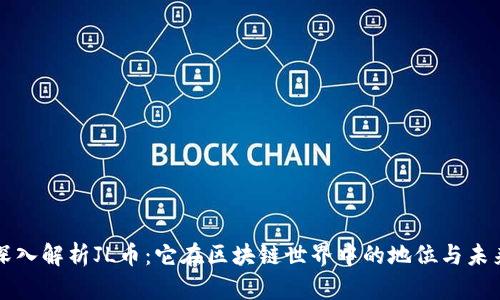 深入解析JL币：它在区块链世界中的地位与未来