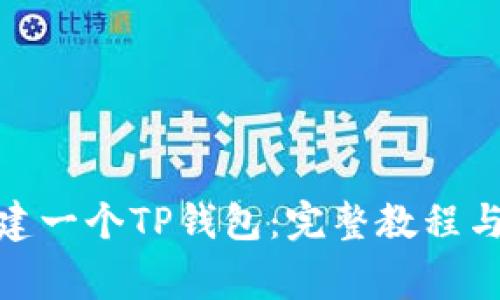 : 如何轻松创建一个TP钱包：完整教程与常见问题解答