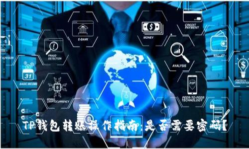 TP钱包转账操作指南：是否需要密码？