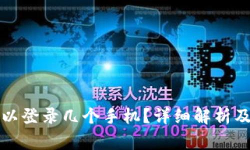 TP钱包可以登录几个手机？详细解析及注意事项