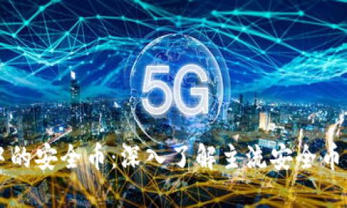 区块链中的安全币：深入了解主流安全币及其特点