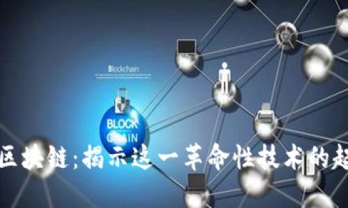 比特币与区块链：揭示这一革命性技术的起源与演变