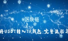 如何将USDT转入TP钱包：完