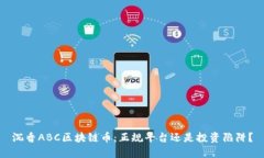 沉香ABC区块链币：正规平