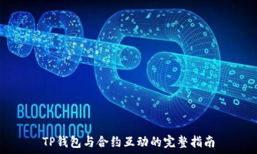  
TP钱包与合约互动的完整指南