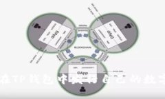 如何在TP钱包中发行自己的