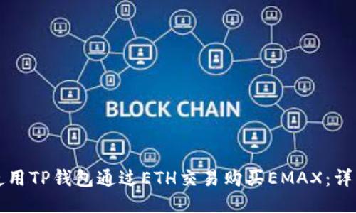 如何使用TP钱包通过ETH交易购买EMAX：详细指南