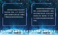 TP钱包NFT交易指南：如何在