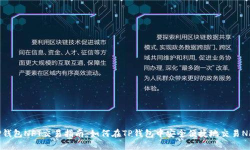 TP钱包NFT交易指南：如何在TP钱包中安全便捷地交易NFT