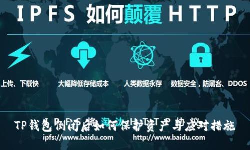 TP钱包倒闭后如何保护资产与应对措施