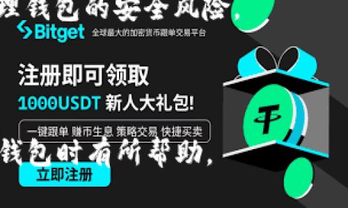   如何关闭TP钱包中的授权？ / 

 guanjianci TP钱包, 关闭授权, 数字钱包, 加密货币 /guanjianci 

## 内容主体大纲

1. **引言**
   - TP钱包的功能简介
   - 为什么需要管理授权

2. **什么是TP钱包的授权**
   - 授权的定义
   - 授权在数字钱包中的作用

3. **如何查看TP钱包中的授权设置**
   - 第一步：打开TP钱包
   - 第二步：登录账户
   - 第三步：找到授权设置页面

4. **关闭TP钱包中的授权的步骤**
   - 第一步：定位到授权记录
   - 第二步：选择需要关闭的授权
   - 第三步：确认关闭操作

5. **关闭授权的注意事项**
   - 关闭授权可能带来的影响
   - 重新授权的步骤

6. **常见问题解答**
   - 问题1：关闭授权后是否会影响正常使用？
   - 问题2：如何重新授权？
   - 问题3：关闭授权后，资金是否安全？
   - 问题4：为什么我的授权记录那么多？
   - 问题5：如何保护我的TP钱包安全？
   - 问题6：我可以批量关闭授权吗？

---

### 引言

随着数字货币的快速发展，越来越多的用户开始使用数字钱包进行资产管理。TP钱包作为一款热门的钱包应用，其便捷的操作和丰富的功能吸引了大量用户。然而，在使用过程中，用户可能会遇到授权管理的问题。本文将详细介绍如何关闭TP钱包中的授权，确保您的资产安全。

### 什么是TP钱包的授权

在讨论如何关闭TP钱包中的授权之前，首先要了解“授权”的含义。在数字钱包中，授权是指用户允许某个应用或智能合约访问其资金或信息的权限。这种权限的设置一般是为了方便用户在使用某些功能时不必每次都进行确认，但同时也带来了潜在的风险。

例如，某些恶意合约可能会试图在未经过用户同意的情况下转移资金，因此管理和关闭不必要的授权是非常重要的一步。

### 如何查看TP钱包中的授权设置

要关闭TP钱包中的授权，首先需要查看当前的授权设置。以下是具体步骤：

#### 第一步：打开TP钱包

首先，在您的设备上打开TP钱包应用。如果您还没有下载TP钱包，可以前往应用商店进行下载并安装。

#### 第二步：登录账户

在应用主界面，使用您的账户信息进行登录。如果您还没有账户，您需要先进行注册。

#### 第三步：找到授权设置页面

登录后，找到“设置”或“安全”选项，点击进入，通常在这里可以找到授权管理的相关选项。

### 关闭TP钱包中的授权的步骤

在查看当前授权后，用户可以根据以下步骤关闭不需要的授权：

#### 第一步：定位到授权记录

在授权管理页面，您将看到一系列的授权记录，包括各个应用或合约的名称及其对应的授权状态。

#### 第二步：选择需要关闭的授权

浏览这些记录，选择您希望关闭的应用或合约。点击其对应的“关闭授权”按钮，通常会弹出一个确认框。

#### 第三步：确认关闭操作

仔细阅读确认信息，确保您选择的确实是需要关闭的授权，确认无误后，点击“确认”。这样，该授权即被成功关闭。

### 关闭授权的注意事项

在关闭授权之前，用户需了解几点注意事项：

#### 关闭授权可能带来的影响

关闭某些授权后，您可能无法再使用相关应用或服务。例如，如果您关闭了一个去中心化交易所的授权，将无法在该平台进行交易。因此，用户需谨慎选择。

#### 重新授权的步骤

如果关闭授权后需要再次使用该应用，您可以通过重复授权的步骤来恢复访问权限。一般来说，用户在操作时应优先考虑安全性问题。

### 常见问题解答

#### 问题1：关闭授权后是否会影响正常使用？

关闭授权可能会对您使用某些应用造成影响。许多去中心化应用需要进行授权才能访问您的资产。一旦关闭授权，您需重新进行授权才能继续使用这些功能。因此，在做出决定之前，建议用户仔细考虑。

#### 问题2：如何重新授权？

若需重新授权，只需返回授权管理设置，选择相应的合约或应用，点击“授权”并按照提示操作。请确保您对该合约或应用的安全性感到信任。

#### 问题3：关闭授权后，资金是否安全？

关闭授权是保护资金安全的一种方式。授权管理可以防止未授权应用或合约进行资金转移。因此，关闭不必要的授权可以显著降低资金遭受攻击的风险。

#### 问题4：为什么我的授权记录那么多？

随着使用不同应用和合约，授权记录会不断增加。一些用户可能因为不小心授权了许多不常用的合约，导致授权记录越来越多。因此，定期检查并清理这些记录是非常有必要的。

#### 问题5：如何保护我的TP钱包安全？

除了管理授权外，用户还可以通过设置复杂的密码、启用双重认证等方式提高钱包的安全性。保持设备的安全环境也同样重要，尽量避免在公共网络下进行操作。

#### 问题6：我可以批量关闭授权吗？

目前大多数数字钱包并不支持批量关闭授权，用户需逐一进行操作。但定期整理授权记录是明智之举，可以帮助您更好地管理钱包的安全风险。

---

以上内容为关于如何关闭TP钱包中授权的详细介绍，涵盖了从定义、功能到具体操作步骤及注意事项。希望这对您在管理TP钱包时有所帮助。