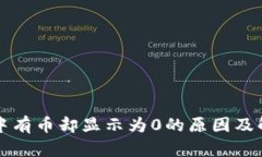 TP钱包中有币却显示为0的