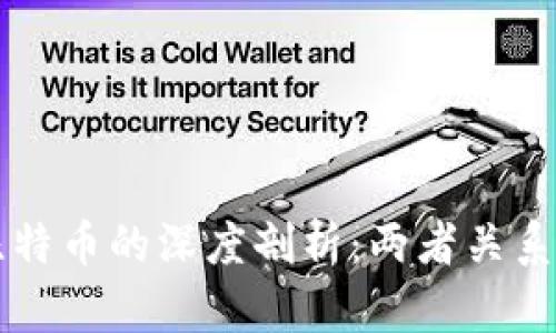 区块链与比特币的深度剖析：两者关系与未来发展