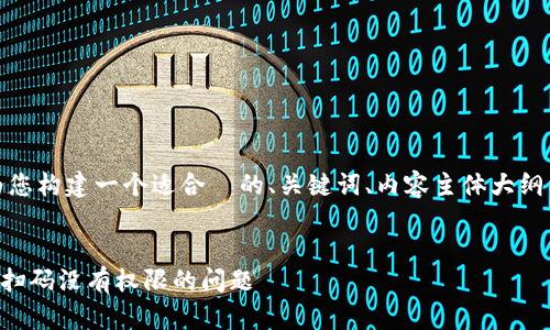 在这里，我将为您构建一个适合  的、关键词、内容主体大纲以及相关问题。

:
解决 TP 钱包扫码没有权限的问题