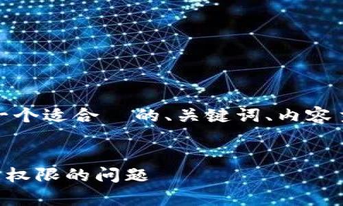 在这里,我将为您构建一个适合 的、关键词、内容主体大纲以及相关问题。
:
解决 TP 钱包扫码没有权限的问题