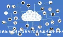 区块链奥雅币玩法详解：