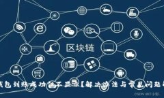 TP钱包到账成功但不显示？