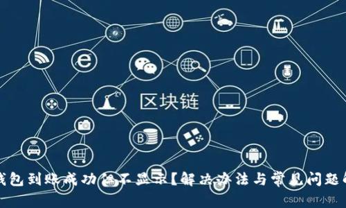 TP钱包到账成功但不显示？解决办法与常见问题解析