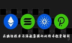 区块链技术与海航集团的