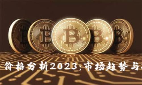 区块链币价格分析2023：市场趋势与投资机会