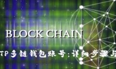 如何创建TP多链钱包账号：