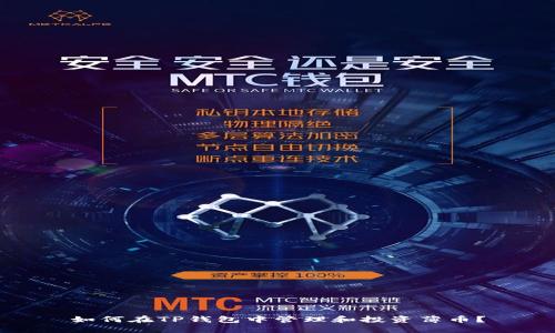 如何在TP钱包中管理和投资薄币？