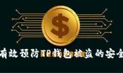 如何有效预防TP钱包被盗的