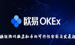 区块链游戏换虚拟币的可