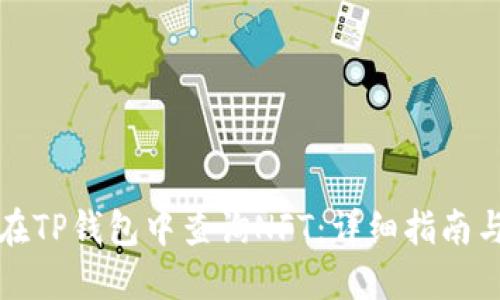 如何在TP钱包中查询NFT：详细指南与技巧