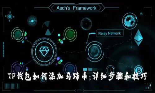 TP钱包如何添加马蹄币：详细步骤和技巧