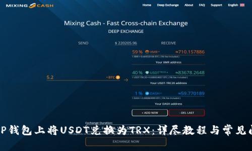 如何在TP钱包上将USDT兑换为TRX：详尽教程与常见问题解析