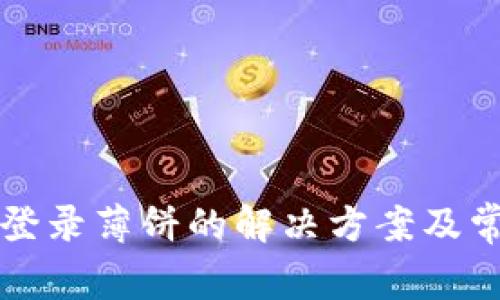 TP钱包无法登录薄饼的解决方案及常见问题解析