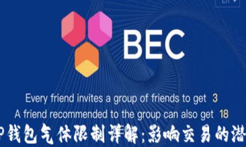 
币圈TP钱包气体限制详解：影响交易的潜在因素