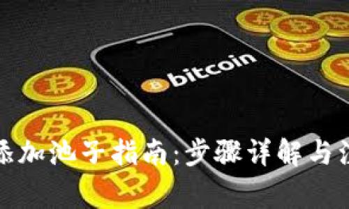 tp钱包添加池子指南：步骤详解与注意事项